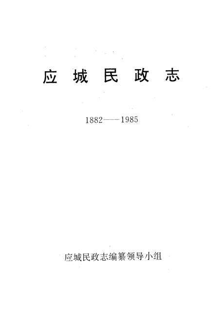 《《应城民政志(1882-1985)》》.pdf电子版_湖北省志预览图1