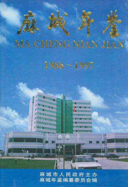 《麻城年鉴(1986~1997)》.pdf电子版_湖北省志缩略图