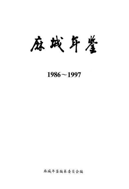 《麻城年鉴(1986~1997)》.pdf电子版_湖北省志预览图1