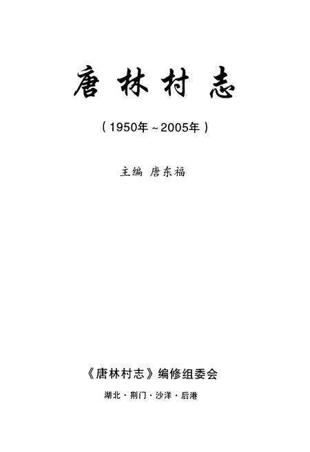 《唐林村志(1950年~2005年)》.pdf电子版_湖北省志预览图1