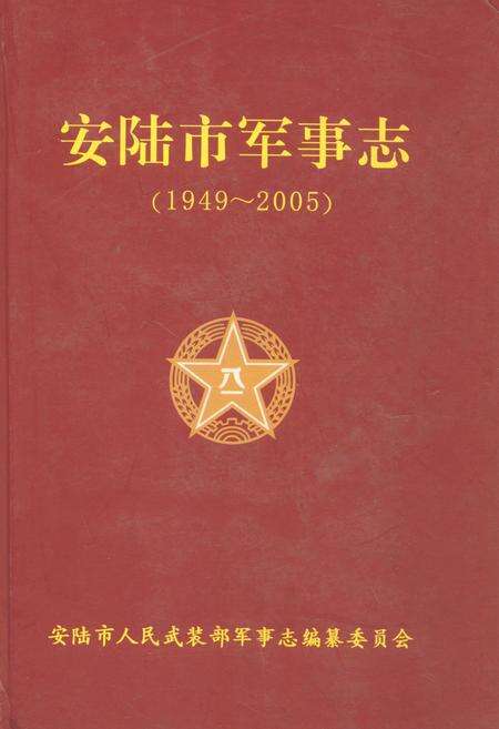 《安陆市军事志》.pdf电子版_湖北省志缩略图