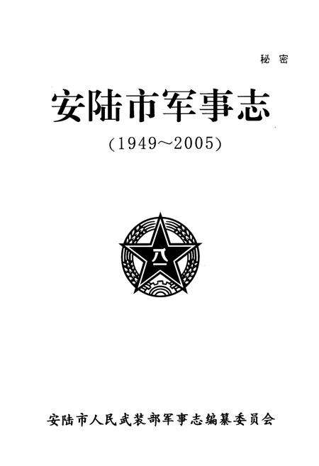 《安陆市军事志》.pdf电子版_湖北省志预览图1