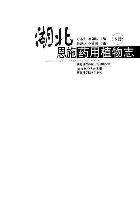 《湖北恩施药用植物志(下册)》.pdf电子版_湖北省志预览图1