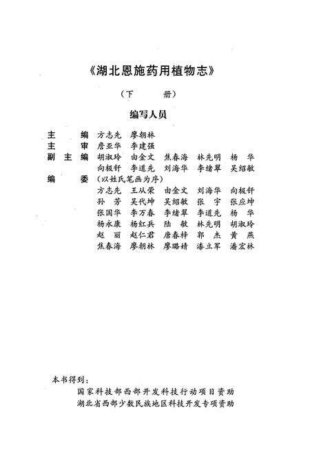 《湖北恩施药用植物志(下册)》.pdf电子版_湖北省志预览图3