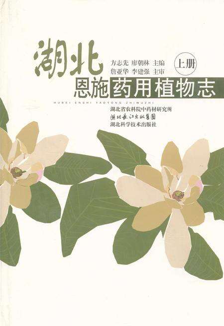 《湖北恩施药用植物志(上册)》.pdf电子版_湖北省志缩略图