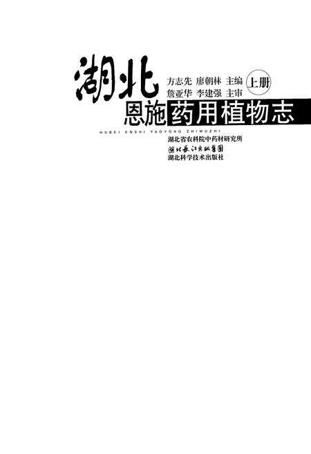 《湖北恩施药用植物志(上册)》.pdf电子版_湖北省志预览图1