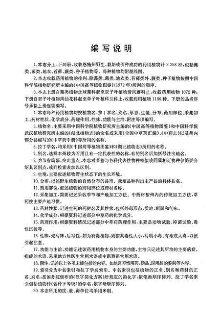 《湖北恩施药用植物志(上册)》.pdf电子版_湖北省志预览图4