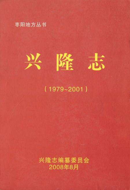 《兴隆志(1979~2001)》.pdf电子版_湖北省志缩略图