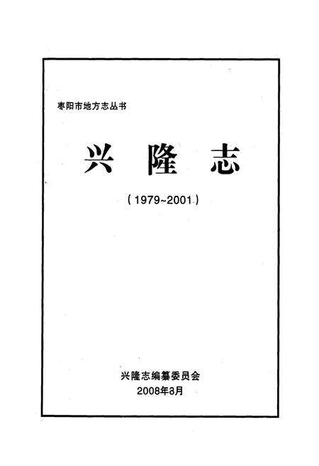 《兴隆志(1979~2001)》.pdf电子版_湖北省志预览图1