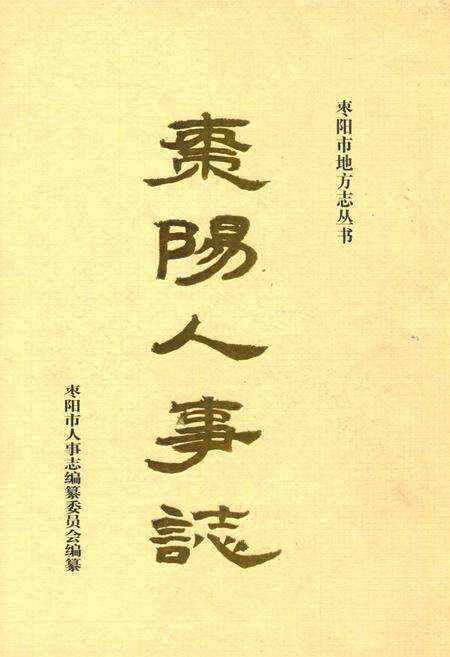 《枣阳人事志》.pdf电子版_湖北省志缩略图