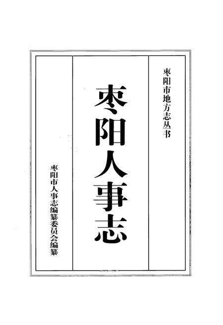 《枣阳人事志》.pdf电子版_湖北省志预览图1