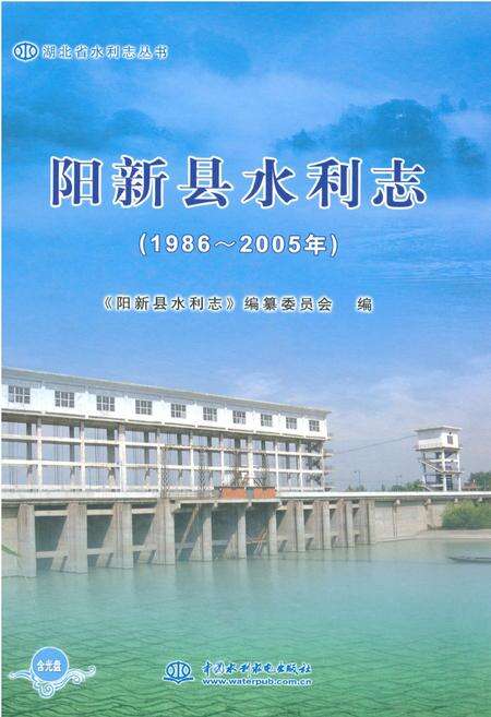 《阳新县水利志(1986~2005年)》.pdf电子版_湖北省志缩略图