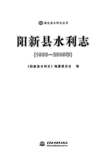 《阳新县水利志(1986~2005年)》.pdf电子版_湖北省志预览图1