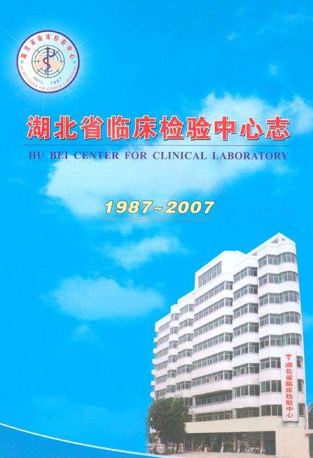《湖北省临床检验中心志》.pdf电子版_湖北省志缩略图