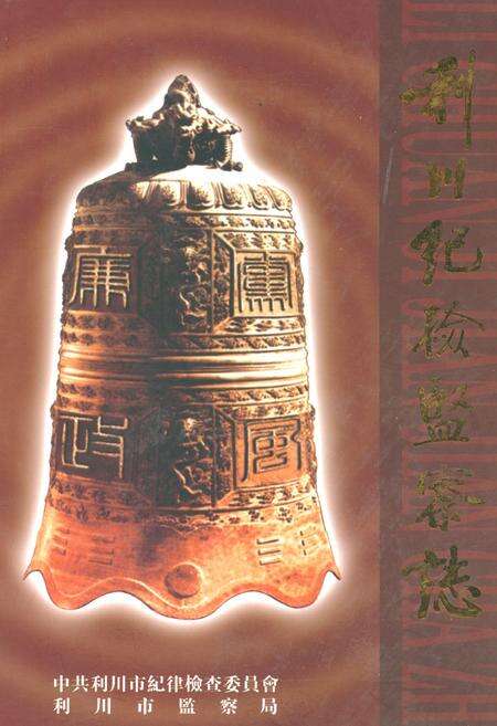 《利川市纪检监察志》.pdf电子版_湖北省志缩略图