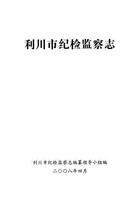 《利川市纪检监察志》.pdf电子版_湖北省志预览图1