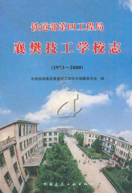 《铁道部第四工程局襄樊技工学校志(1973-2000)》.pdf电子版_湖北省志缩略图