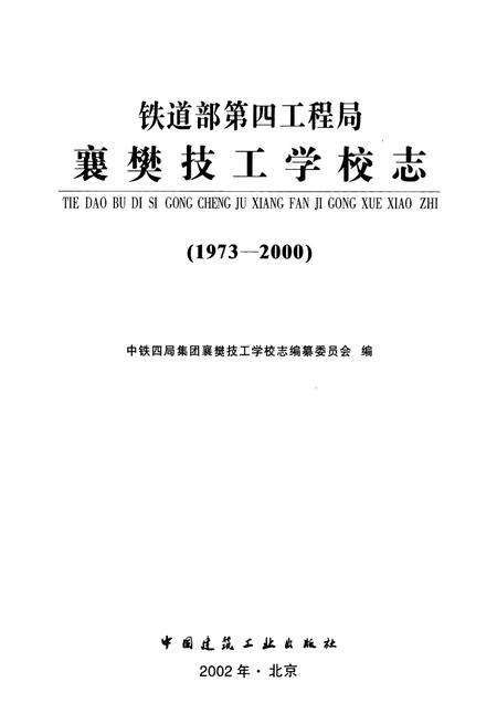 《铁道部第四工程局襄樊技工学校志(1973-2000)》.pdf电子版_湖北省志预览图1