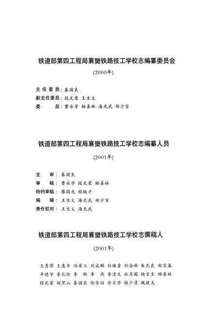 《铁道部第四工程局襄樊技工学校志(1973-2000)》.pdf电子版_湖北省志预览图4