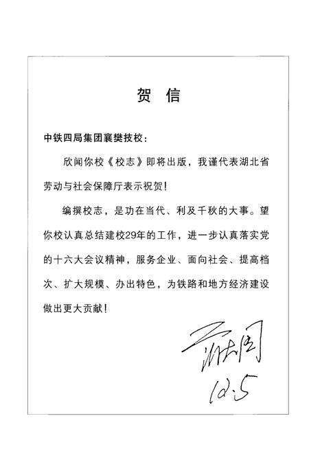 《铁道部第四工程局襄樊技工学校志(1973-2000)》.pdf电子版_湖北省志预览图5