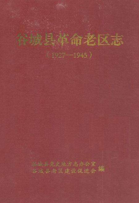《谷城县革命老区志(1927-1945)》.pdf电子版_湖北省志缩略图