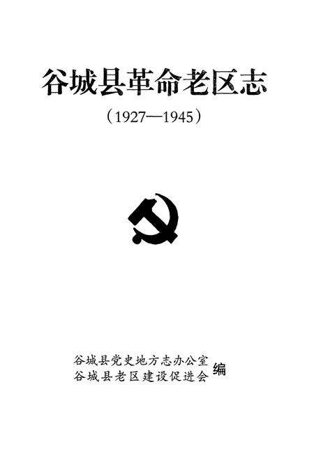 《谷城县革命老区志(1927-1945)》.pdf电子版_湖北省志预览图1