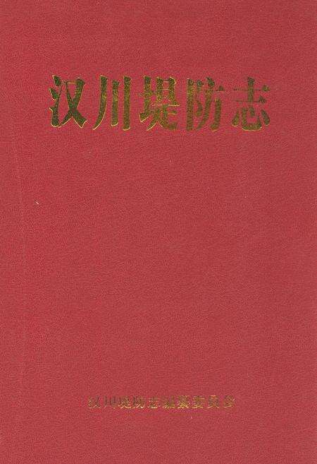《汉川堤防志》.pdf电子版_湖北省志缩略图