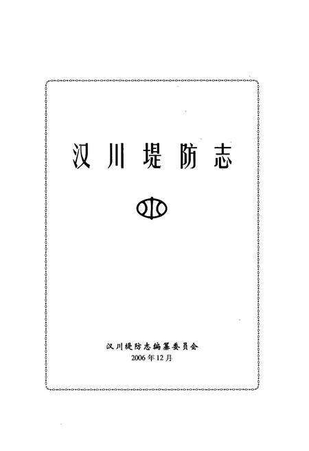 《汉川堤防志》.pdf电子版_湖北省志预览图1