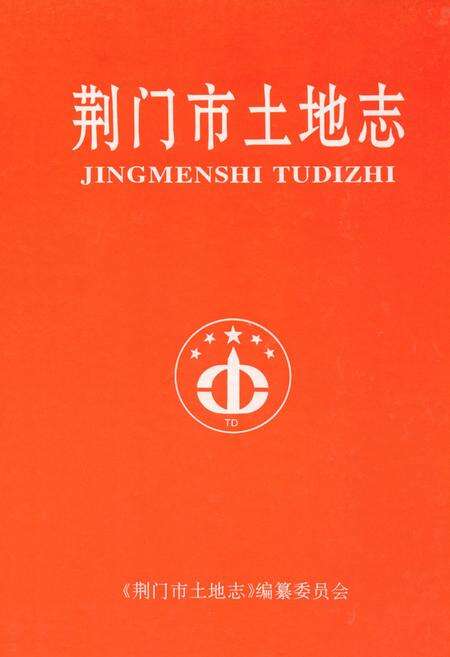 《荆门市土地志》.pdf电子版_湖北省志缩略图