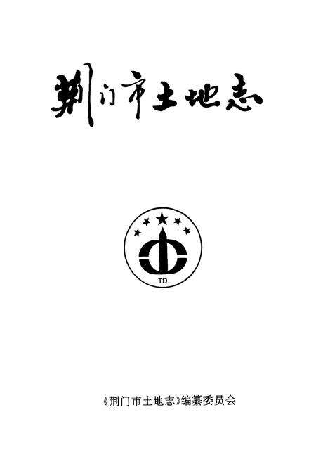 《荆门市土地志》.pdf电子版_湖北省志预览图1