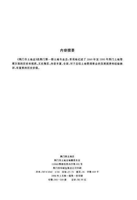 《荆门市土地志》.pdf电子版_湖北省志预览图2