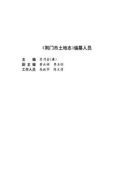 《荆门市土地志》.pdf电子版_湖北省志预览图4