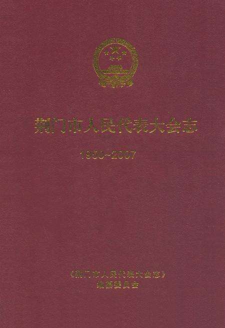 《荆门市人民代表大会志(1950~2007)》.pdf电子版_湖北省志缩略图