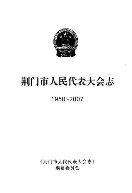 《荆门市人民代表大会志(1950~2007)》.pdf电子版_湖北省志预览图1