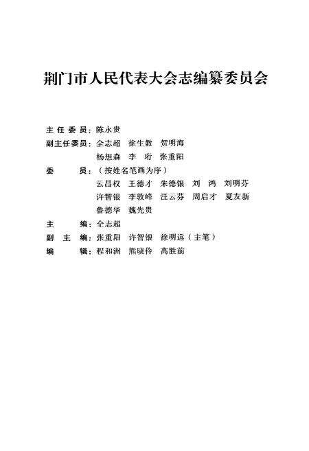 《荆门市人民代表大会志(1950~2007)》.pdf电子版_湖北省志预览图2