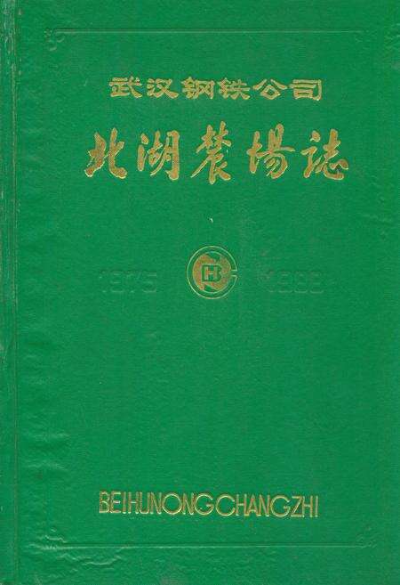 《武汉钢铁公司北湖农场志(1975-1988)》.pdf电子版_湖北省志缩略图
