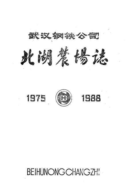 《武汉钢铁公司北湖农场志(1975-1988)》.pdf电子版_湖北省志预览图1