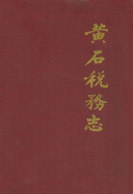 《黄石税务志》.pdf电子版_湖北省志缩略图