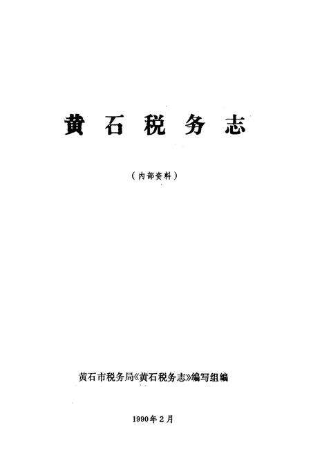 《黄石税务志》.pdf电子版_湖北省志预览图1