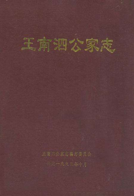 《王南泗公家志》.pdf电子版_湖北省志缩略图