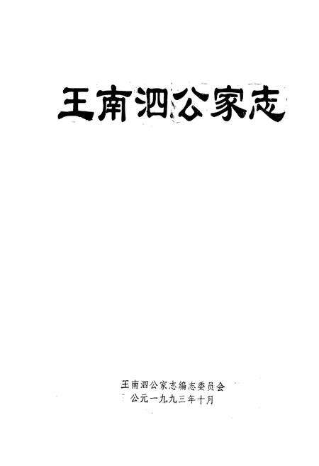 《王南泗公家志》.pdf电子版_湖北省志预览图1