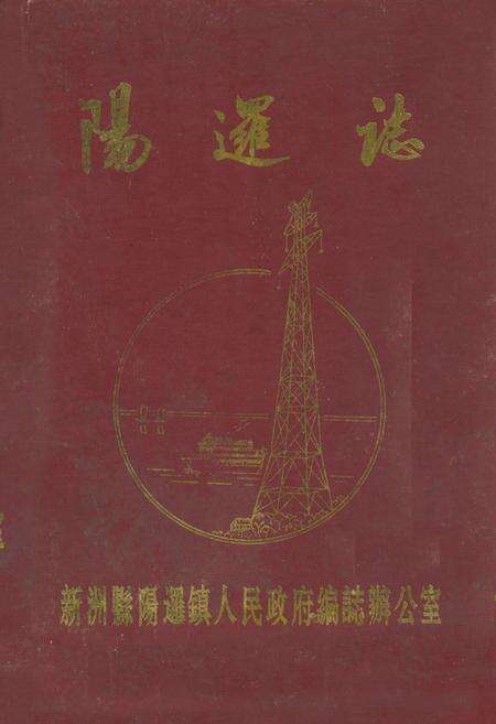 《阳逻镇志》.pdf电子版_湖北省志缩略图