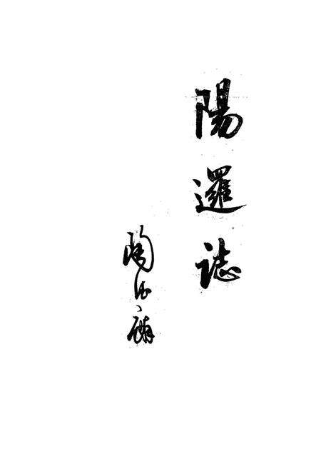 《阳逻镇志》.pdf电子版_湖北省志预览图1