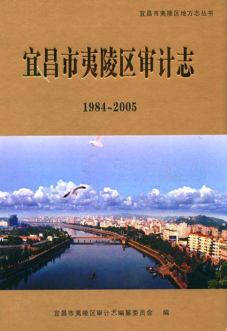 《宜昌市夷陵区审计志(1984~2005)》.pdf电子版_湖北省志缩略图