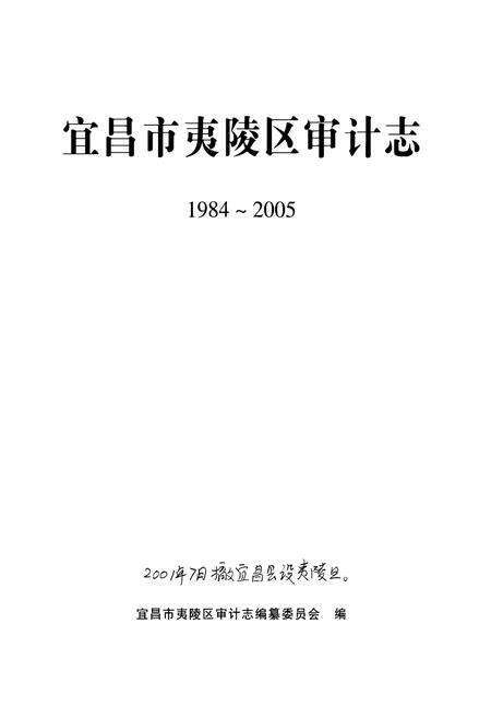 《宜昌市夷陵区审计志(1984~2005)》.pdf电子版_湖北省志预览图1