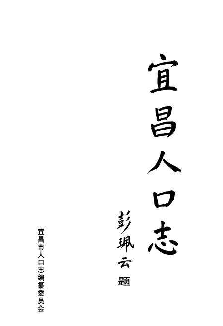 《宜昌人口志》.pdf电子版_湖北省志预览图1