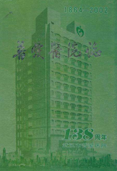 《普爱医院志(1864-2002)》.pdf电子版_湖北省志缩略图