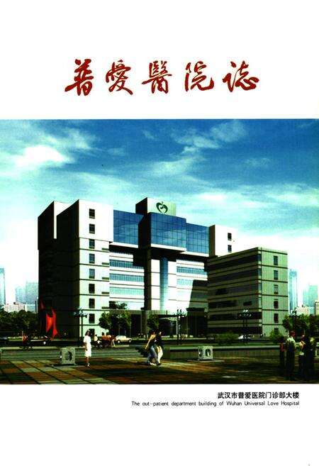 《普爱医院志(1864-2002)》.pdf电子版_湖北省志预览图1