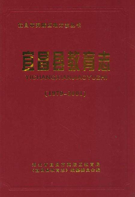 《宜昌县教育志(1979-2001)》.pdf电子版_湖北省志缩略图