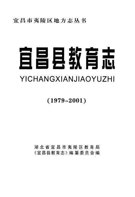 《宜昌县教育志(1979-2001)》.pdf电子版_湖北省志预览图1